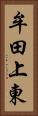 牟田上東 Vertical Portrait