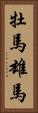 牡馬 Vertical Portrait