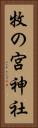 牧の宮神社 Vertical Portrait
