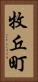 牧丘町 Vertical Portrait