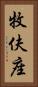 牧伕座 Vertical Portrait
