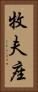 牧夫座 Vertical Portrait