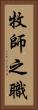 牧師之職 Vertical Portrait