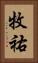 牧祐 Vertical Portrait