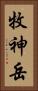 牧神岳 Vertical Portrait