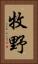 牧野 Vertical Portrait