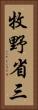 牧野省三 Vertical Portrait
