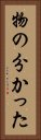 物の分かった Vertical Portrait