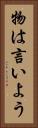 物は言いよう Vertical Portrait