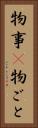 物事(P) Vertical Portrait