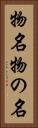 物名 Vertical Portrait