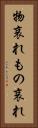 物哀れ Vertical Portrait