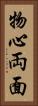 物心両面 Vertical Portrait