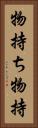 物持ち Vertical Portrait