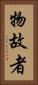 物故者 Vertical Portrait