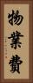 物業費 Vertical Portrait