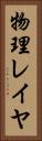 物理レイヤ Vertical Portrait