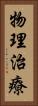 物理治療 Vertical Portrait