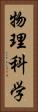 物理科学 Vertical Portrait