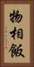 物相飯 Vertical Portrait