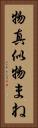 物真似 Vertical Portrait