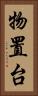 物置台 Vertical Portrait