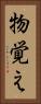 物覚え Vertical Portrait