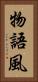 物語風 Vertical Portrait