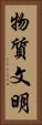 物質文明 Vertical Portrait