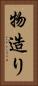 物造り Vertical Portrait
