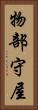 物部守屋 Vertical Portrait