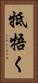 牴牾く Vertical Portrait