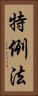 特例法 Vertical Portrait