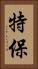 特保 Vertical Portrait
