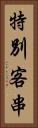 特別客串 Vertical Portrait