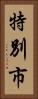 特別市 Vertical Portrait