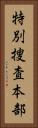 特別捜査本部 Vertical Portrait