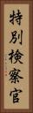 特別検察官 Vertical Portrait