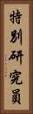 特別研究員 Vertical Portrait