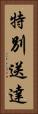 特別送達 Vertical Portrait