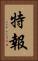 特報 Vertical Portrait