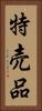特売品 Vertical Portrait