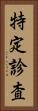特定診査 Vertical Portrait
