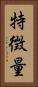 特徴量 Vertical Portrait