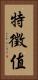 特徵值 Vertical Portrait