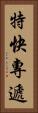 特快專遞 Vertical Portrait