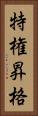 特権昇格 Vertical Portrait