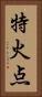 特火点 Vertical Portrait