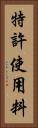 特許使用料 Vertical Portrait