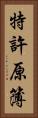 特許原簿 Vertical Portrait